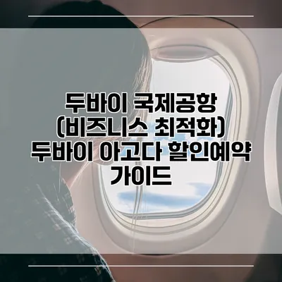 두바이 국제공항 (비즈니스 최적화) 두바이 아고다 할인예약 가이드
