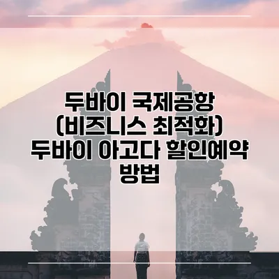 두바이 국제공항 (비즈니스 최적화) 두바이 아고다 할인예약 방법