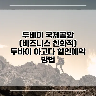 두바이 국제공항 (비즈니스 친화적) 두바이 아고다 할인예약 방법