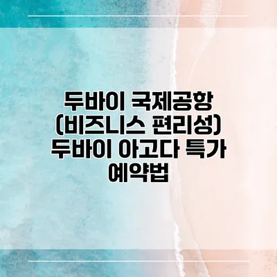 두바이 국제공항 (비즈니스 편리성) 두바이 아고다 특가 예약법