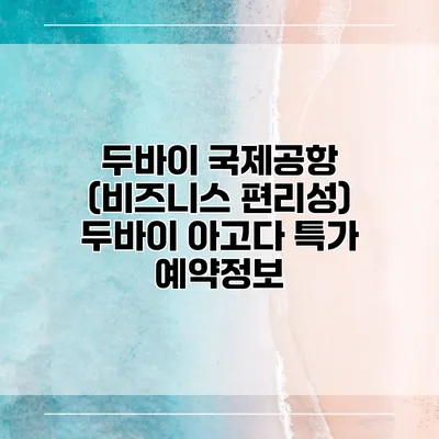 두바이 국제공항 (비즈니스 편리성) 두바이 아고다 특가 예약정보