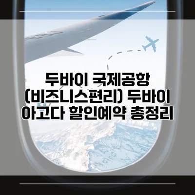 두바이 국제공항 (비즈니스편리) 두바이 아고다 할인예약 총정리