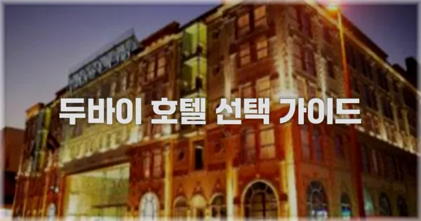 두바이 호텔 선택 가이드