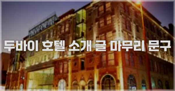 두바이 호텔 소개 글 마무리 문구