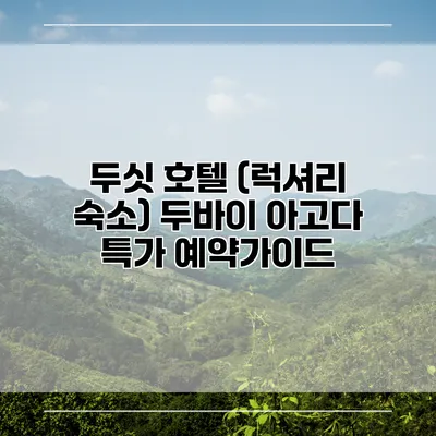 두싯 호텔 (럭셔리 숙소) 두바이 아고다 특가 예약가이드