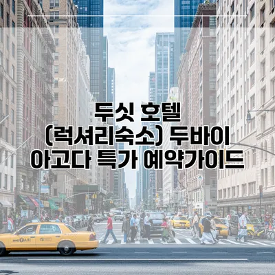 두싯 호텔 (럭셔리숙소) 두바이 아고다 특가 예약가이드