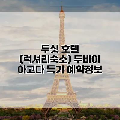 두싯 호텔 (럭셔리숙소) 두바이 아고다 특가 예약정보