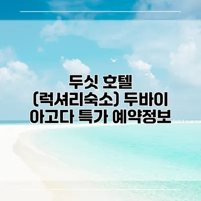 두싯 호텔 (럭셔리숙소) 두바이 아고다 특가 예약정보