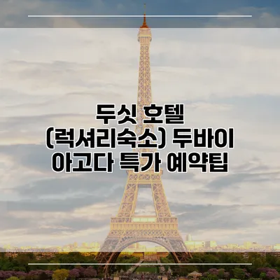 두싯 호텔 (럭셔리숙소) 두바이 아고다 특가 예약팁