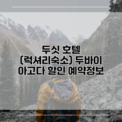 두싯 호텔 (럭셔리숙소) 두바이 아고다 할인 예약정보