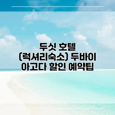 두싯 호텔 (럭셔리숙소) 두바이 아고다 할인 예약팁