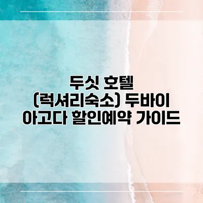 두싯 호텔 (럭셔리숙소) 두바이 아고다 할인예약 가이드