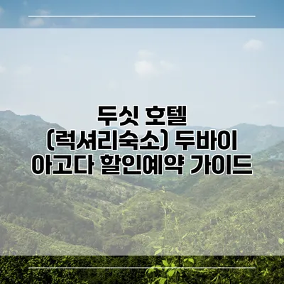 두싯 호텔 (럭셔리숙소) 두바이 아고다 할인예약 가이드