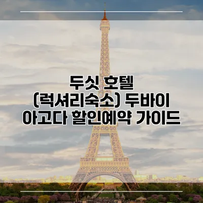 두싯 호텔 (럭셔리숙소) 두바이 아고다 할인예약 가이드