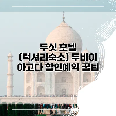 두싯 호텔 (럭셔리숙소) 두바이 아고다 할인예약 꿀팁