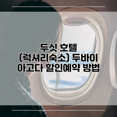 두싯 호텔 (럭셔리숙소) 두바이 아고다 할인예약 방법