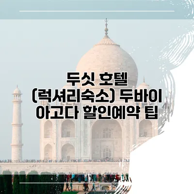 두싯 호텔 (럭셔리숙소) 두바이 아고다 할인예약 팁