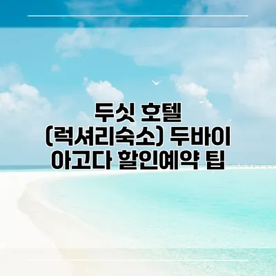 두싯 호텔 (럭셔리숙소) 두바이 아고다 할인예약 팁