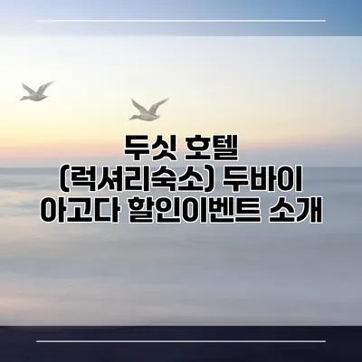 두싯 호텔 (럭셔리숙소) 두바이 아고다 할인이벤트 소개