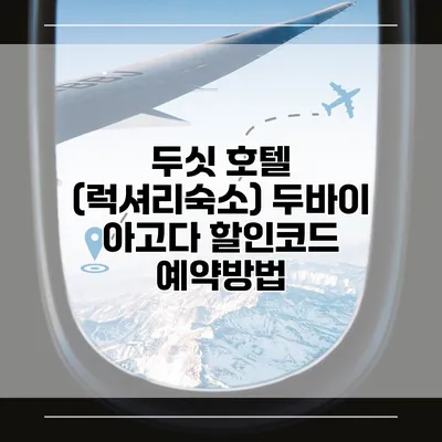 두싯 호텔 (럭셔리숙소) 두바이 아고다 할인코드 예약방법