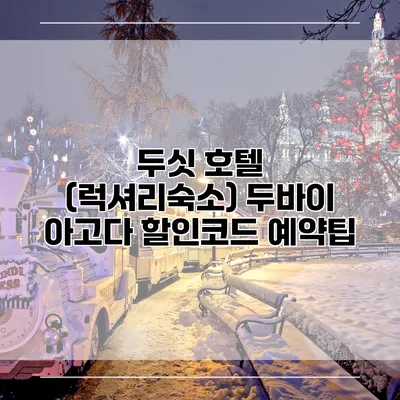 두싯 호텔 (럭셔리숙소) 두바이 아고다 할인코드 예약팁