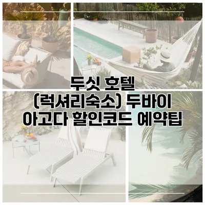 두싯 호텔 (럭셔리숙소) 두바이 아고다 할인코드 예약팁