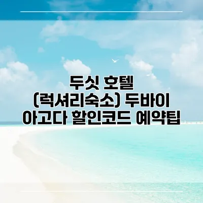 두싯 호텔 (럭셔리숙소) 두바이 아고다 할인코드 예약팁