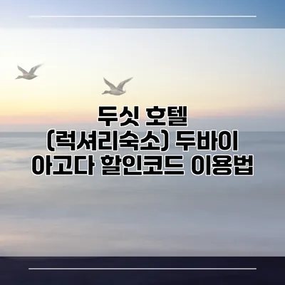 두싯 호텔 (럭셔리숙소) 두바이 아고다 할인코드 이용법