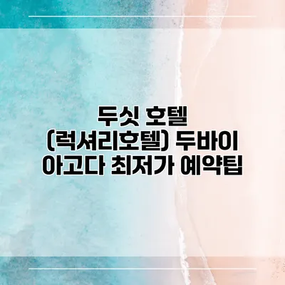 두싯 호텔 (럭셔리호텔) 두바이 아고다 최저가 예약팁