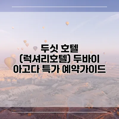 두싯 호텔 (럭셔리호텔) 두바이 아고다 특가 예약가이드