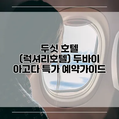 두싯 호텔 (럭셔리호텔) 두바이 아고다 특가 예약가이드