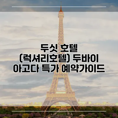 두싯 호텔 (럭셔리호텔) 두바이 아고다 특가 예약가이드