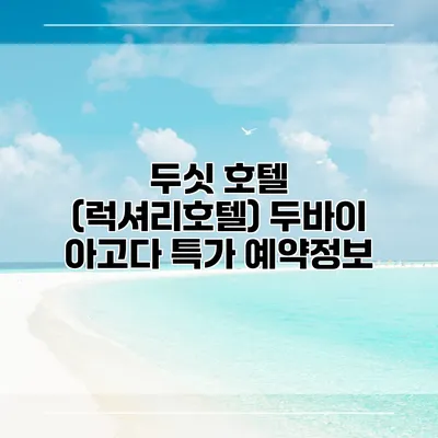 두싯 호텔 (럭셔리호텔) 두바이 아고다 특가 예약정보