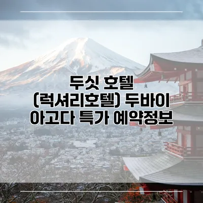 두싯 호텔 (럭셔리호텔) 두바이 아고다 특가 예약정보