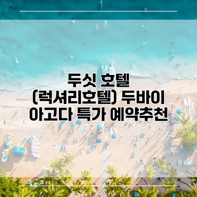 두싯 호텔 (럭셔리호텔) 두바이 아고다 특가 예약추천
