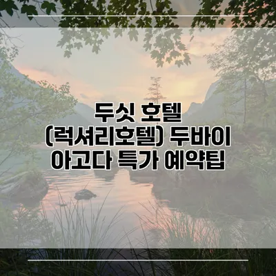 두싯 호텔 (럭셔리호텔) 두바이 아고다 특가 예약팁