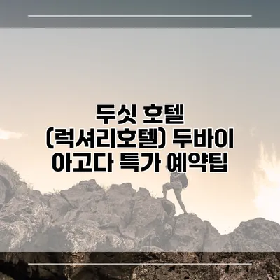 두싯 호텔 (럭셔리호텔) 두바이 아고다 특가 예약팁