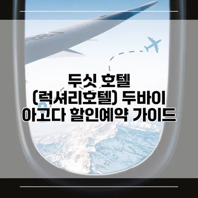 두싯 호텔 (럭셔리호텔) 두바이 아고다 할인예약 가이드