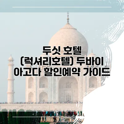 두싯 호텔 (럭셔리호텔) 두바이 아고다 할인예약 가이드