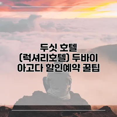 두싯 호텔 (럭셔리호텔) 두바이 아고다 할인예약 꿀팁