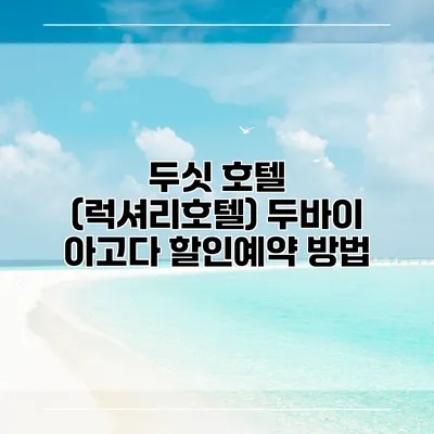 두싯 호텔 (럭셔리호텔) 두바이 아고다 할인예약 방법