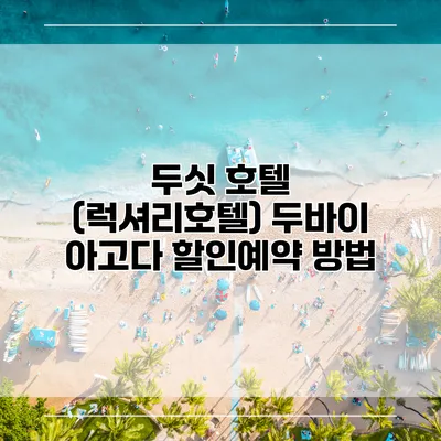 두싯 호텔 (럭셔리호텔) 두바이 아고다 할인예약 방법