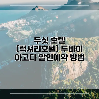 두싯 호텔 (럭셔리호텔) 두바이 아고다 할인예약 방법