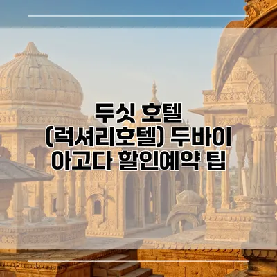두싯 호텔 (럭셔리호텔) 두바이 아고다 할인예약 팁