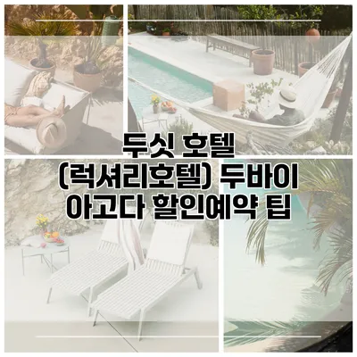 두싯 호텔 (럭셔리호텔) 두바이 아고다 할인예약 팁