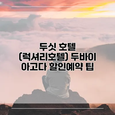 두싯 호텔 (럭셔리호텔) 두바이 아고다 할인예약 팁