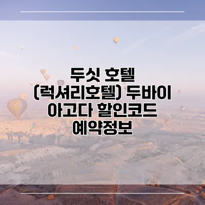 두싯 호텔 (럭셔리호텔) 두바이 아고다 할인코드 예약정보