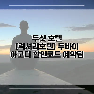 두싯 호텔 (럭셔리호텔) 두바이 아고다 할인코드 예약팁