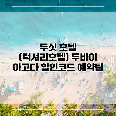 두싯 호텔 (럭셔리호텔) 두바이 아고다 할인코드 예약팁