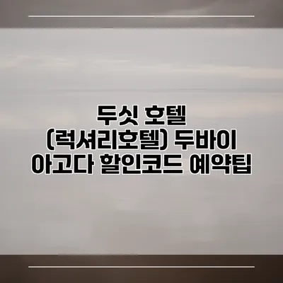 두싯 호텔 (럭셔리호텔) 두바이 아고다 할인코드 예약팁